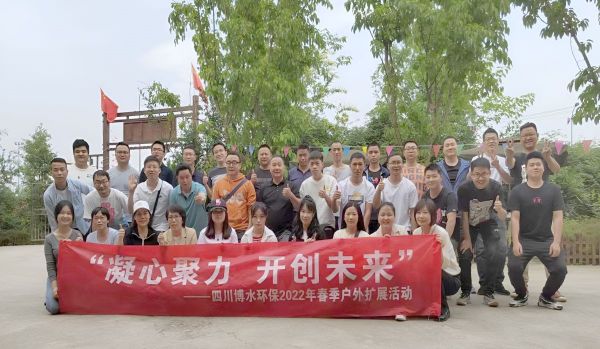 “凝心聚力，開創(chuàng)未來”四川博水環(huán)保春季戶外擴(kuò)展活動！